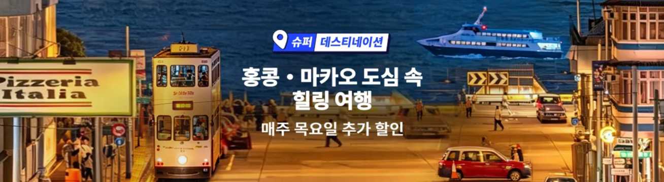 홍콩 마카오 여행 할인