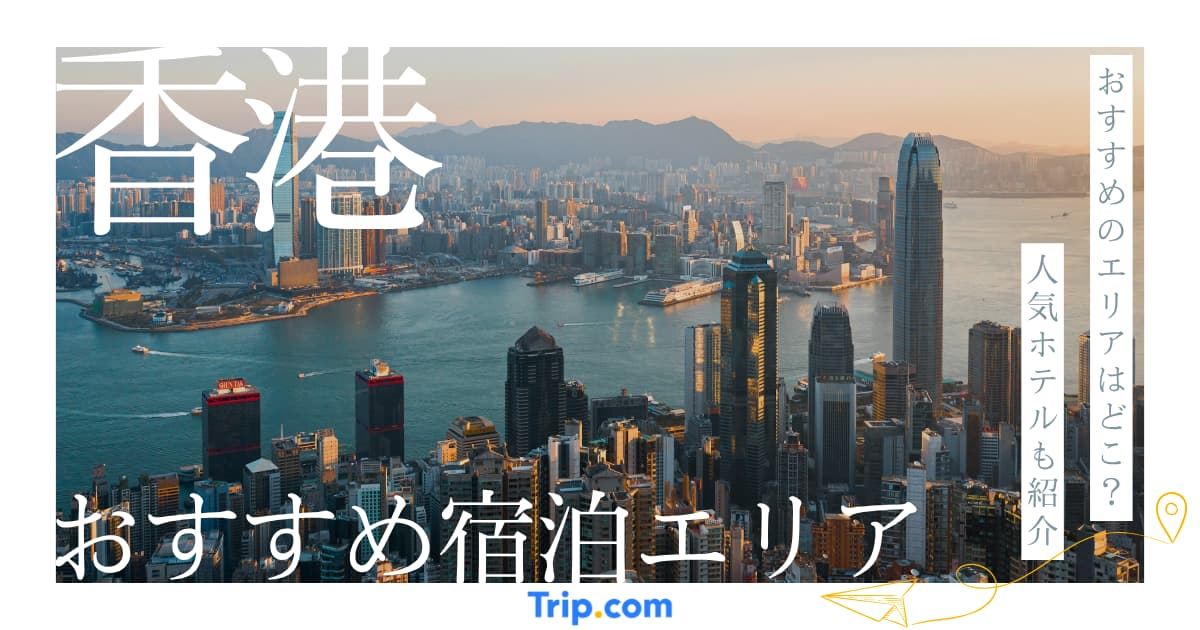 香港ホテルおすすめエリア7選！初心者でも迷わず効率よく観光