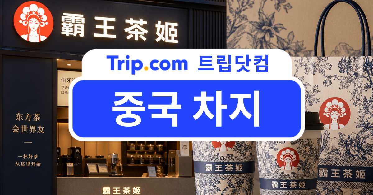 중국 차지 가격·인기 메뉴·주문 꿀팁·할인 정보까지 총정리 | 트립닷컴