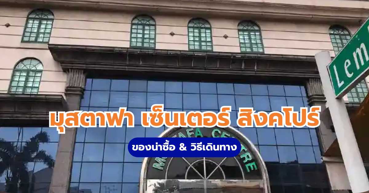 มุสตาฟา เซ็นเตอร์
