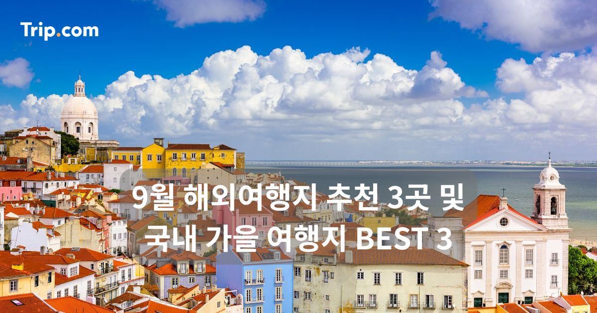 9월 해외여행지 추천 3곳 및 국내 가을 여행지 BEST 3 | 트립닷컴