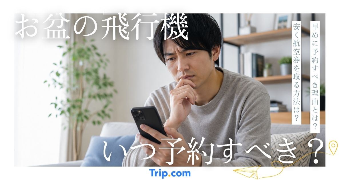 お盆の飛行機はいつ予約すべき？混雑日と安く買う方法を解説