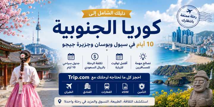 عروض جدول سياحي كوريا الجنوبية من السعودية 2026 - برنامج وتكلفة الرحلة | Trip.com