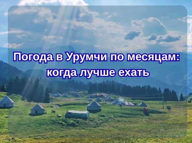 Погода в Урумчи по месяцам 2026: когда лучше ехать