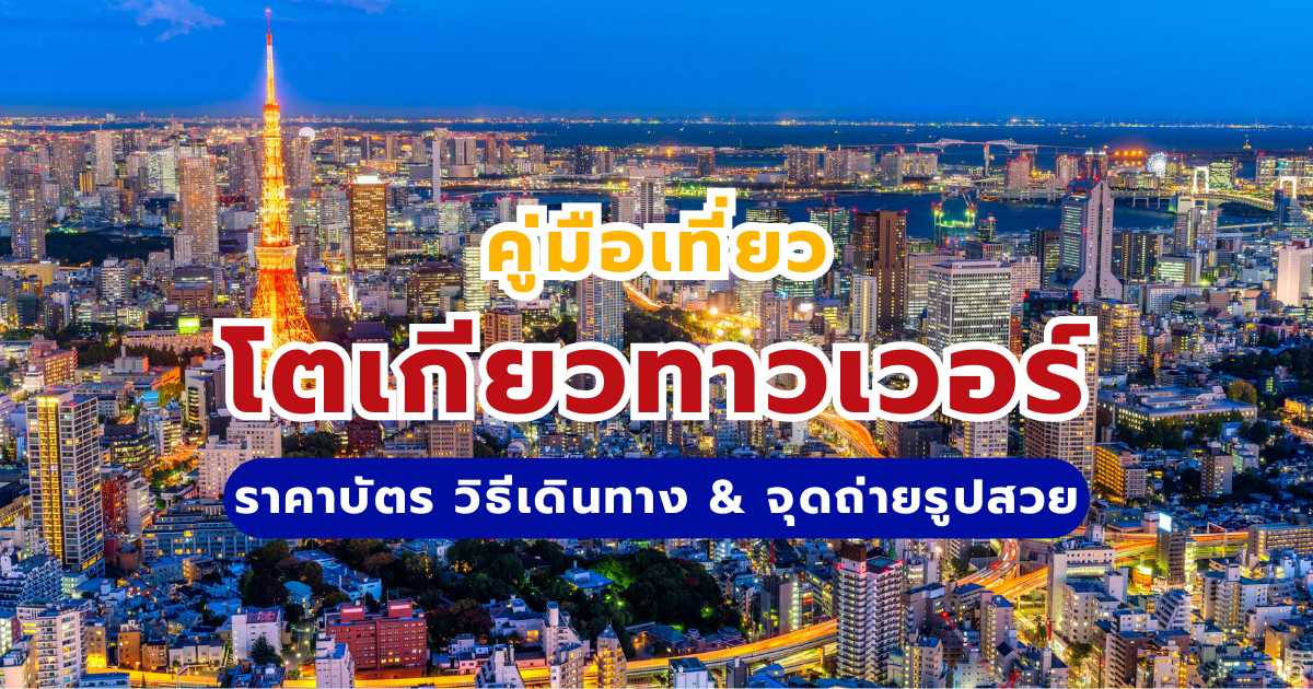 คู่มือเที่ยวโตเกียวทาวเวอร์ 2569: ราคาบัตร วิธีเดินทาง & จุดถ่ายรูปสวย | Trip.com