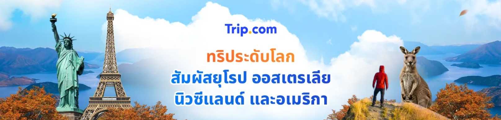 เที่ยวยุโรป ออสเตรเลีย นิวซีแลนด์ และอเมริกา