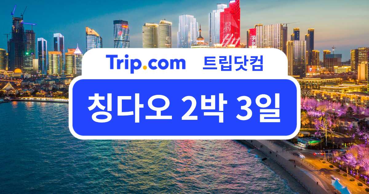 칭다오 2박 3일 가볼만한곳 코스 총정리
