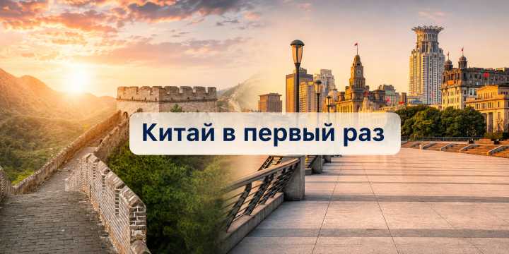Китай первый раз: куда поехать и что посмотреть в 2026 | Trip.com