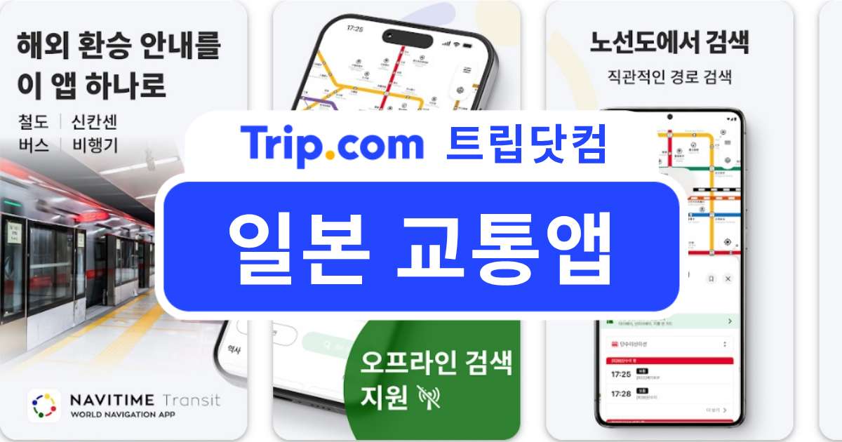 일본 교통앱 추천 TOP 6: 전철·지하철·버스·택시 앱 총정리 | 트립닷컴