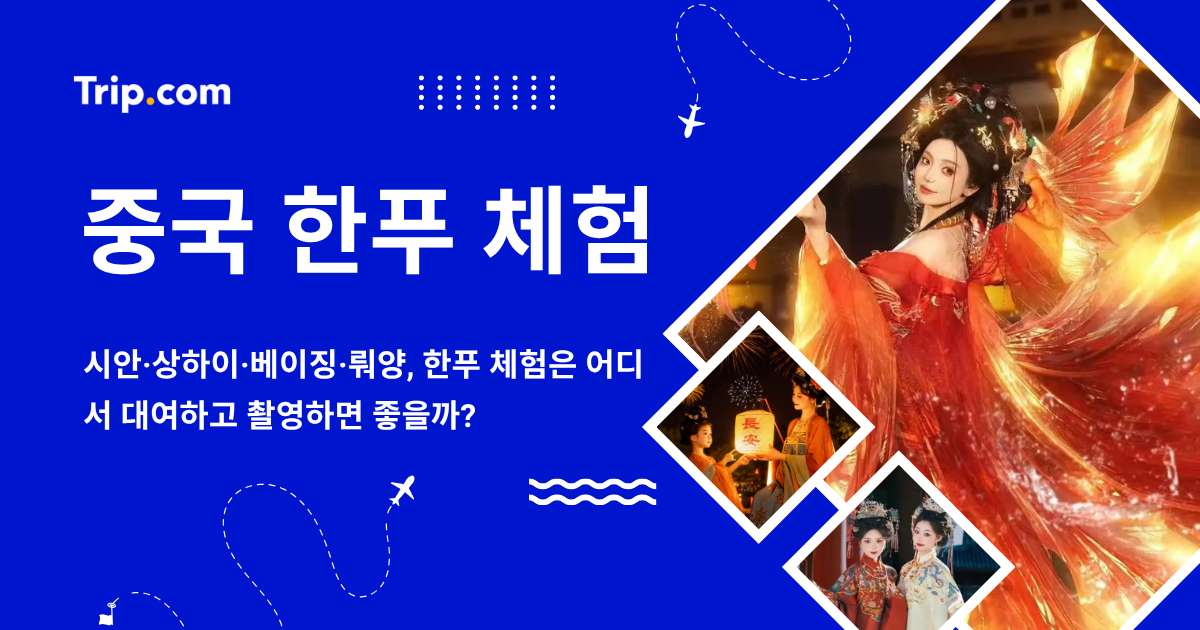 중국 한푸 체험