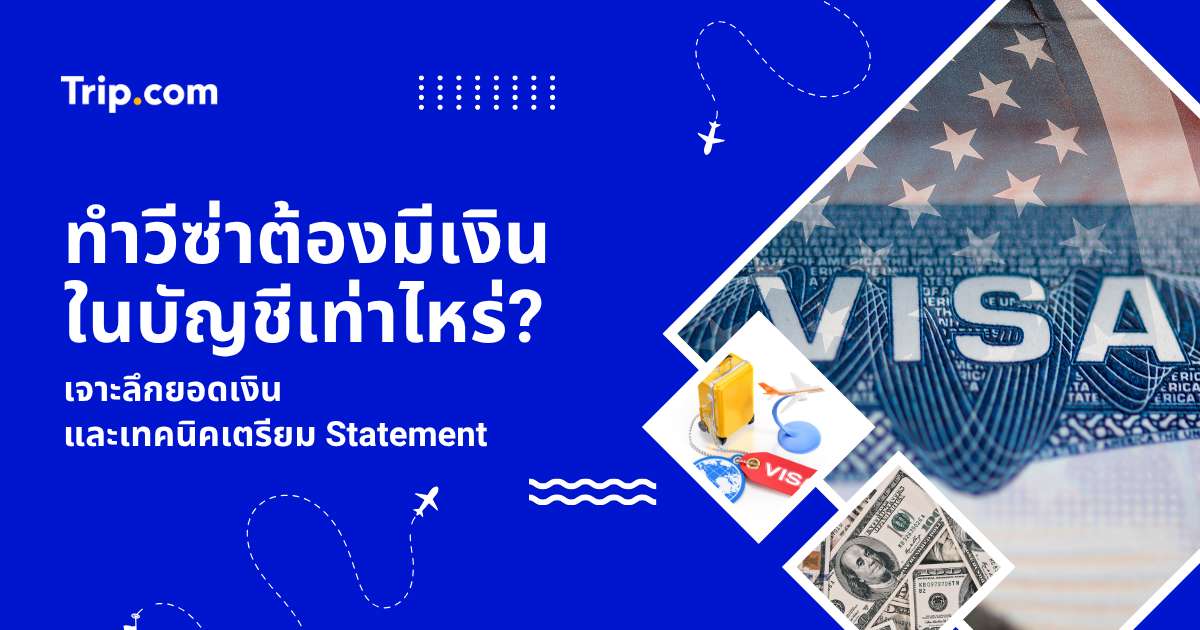 ทําวีซ่าต้องมีเงินในบัญชีเท่าไหร่? อัปเดตปี 2569 ทุกประเทศ | Trip.com