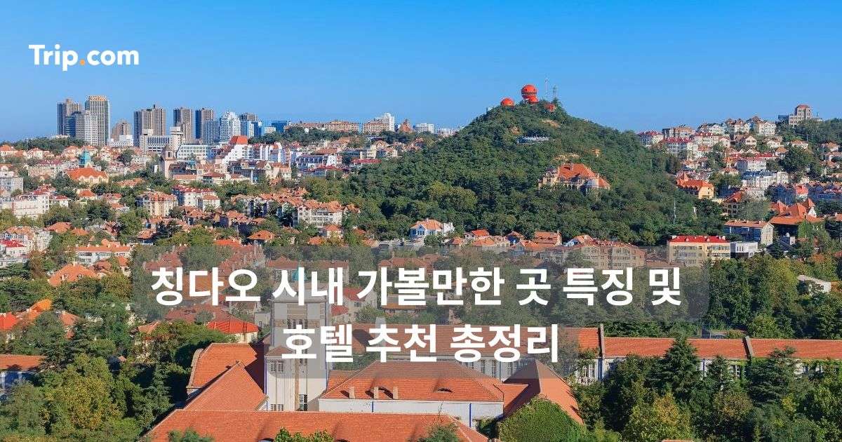 칭다오 시내 가볼만한 곳 특징 및 호텔 추천 총정리 | 트립닷컴