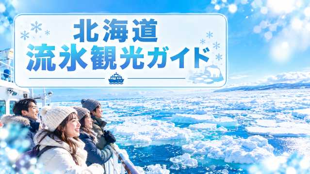 北海道の流氷を見に行こう！ベストシーズン・観光情報｜Trip.com