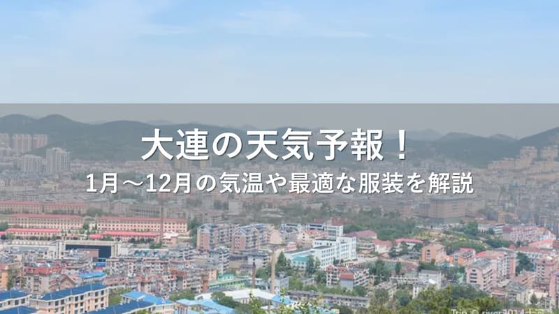 大連 天気