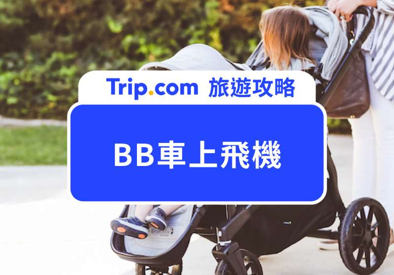 BB車上飛機