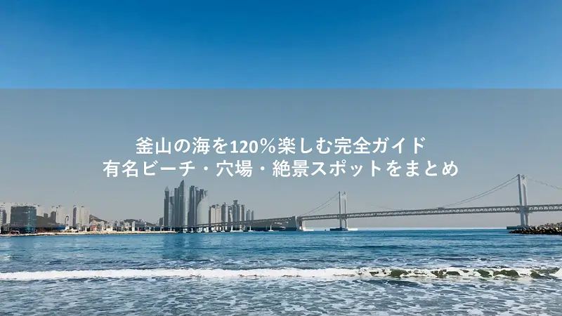 釜山の海を120％楽しむ完全ガイド