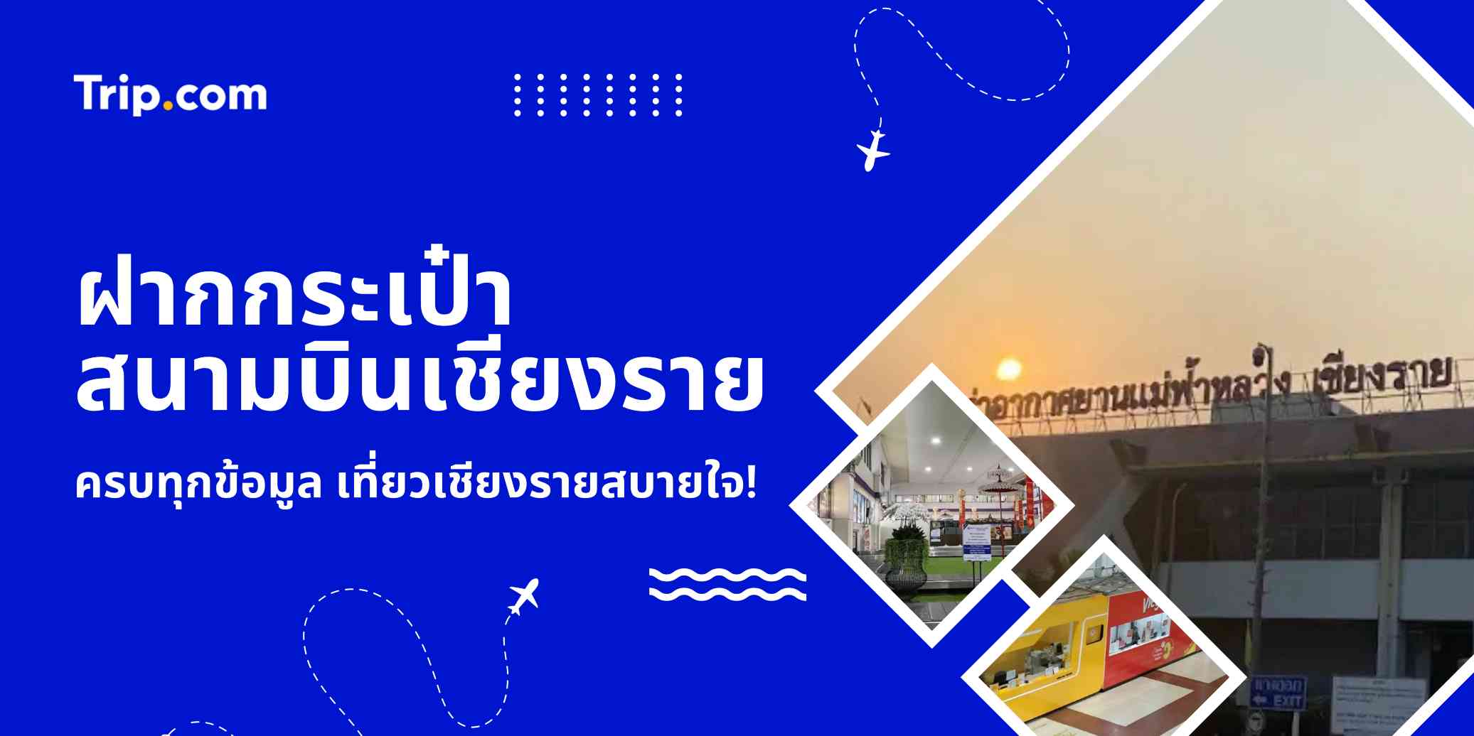 ฝากกระเป๋าสนามบินเชียงราย 2569 ครบทุกข้อมูล เที่ยวเชียงรายสบายใจ!