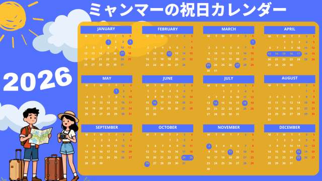2026年のミャンマーの祝日カレンダー