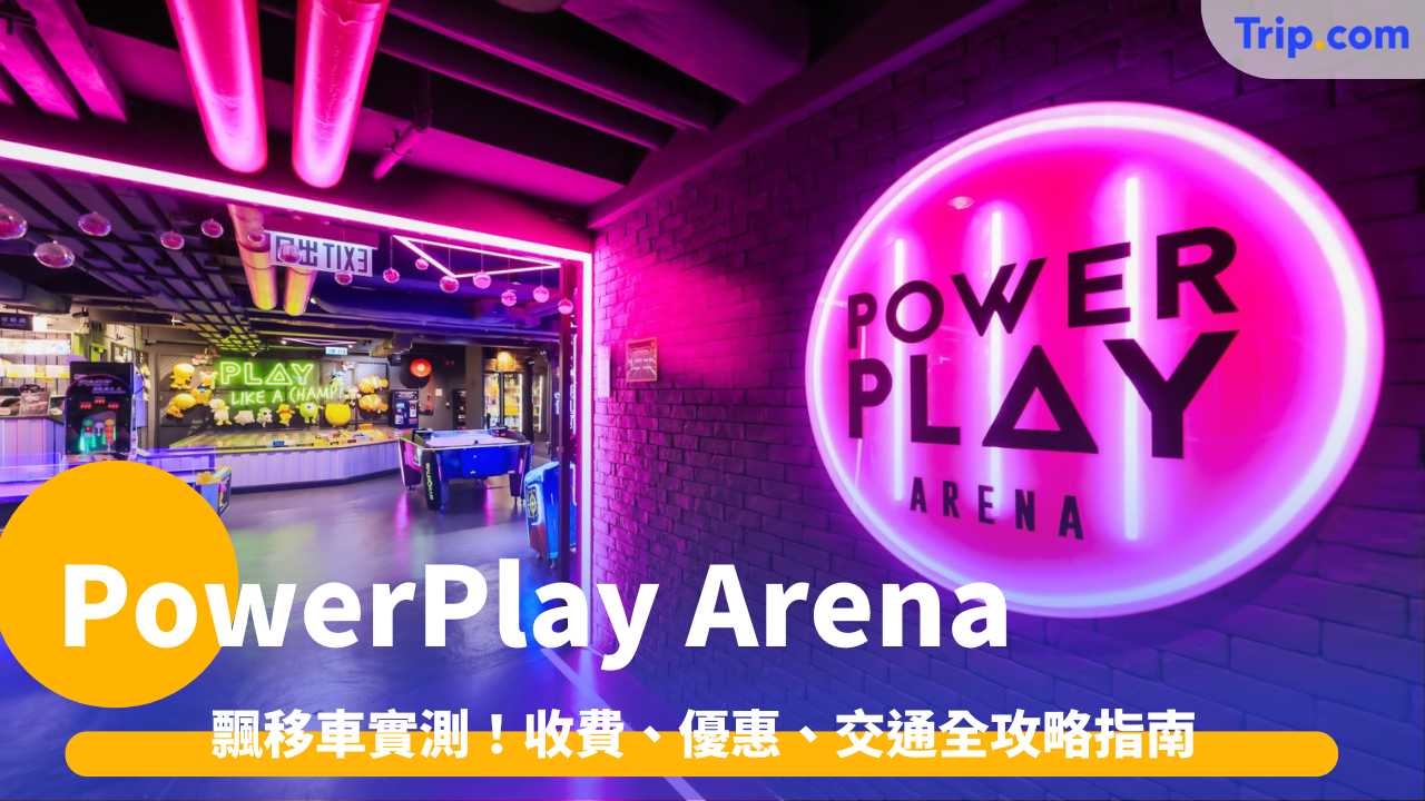 荔枝角Powerplay Arena