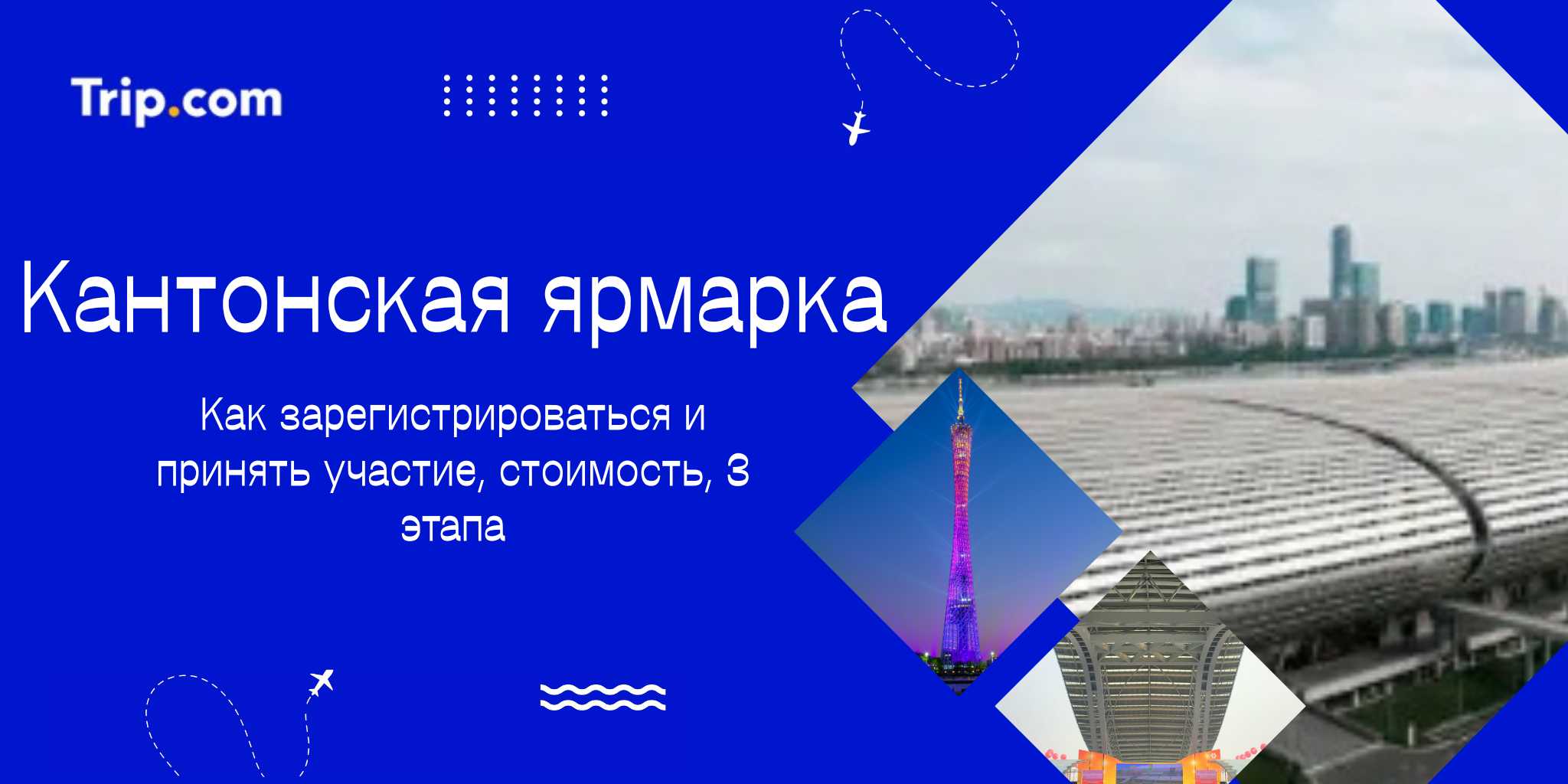 Кантонская ярмарка 