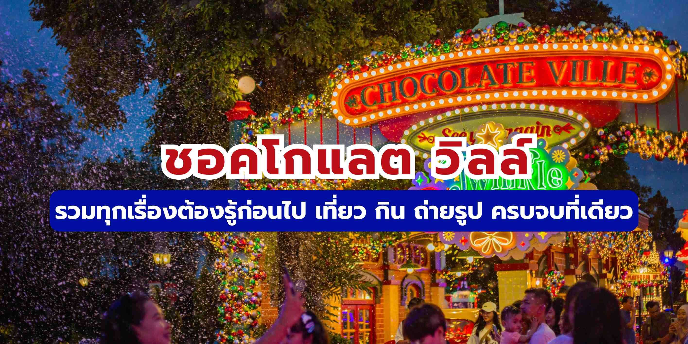 ชอคโกแลต วิลล์: รวมทุกเรื่องต้องรู้ก่อนไป เที่ยว กิน ถ่ายรูป ครบจบที่เดียว