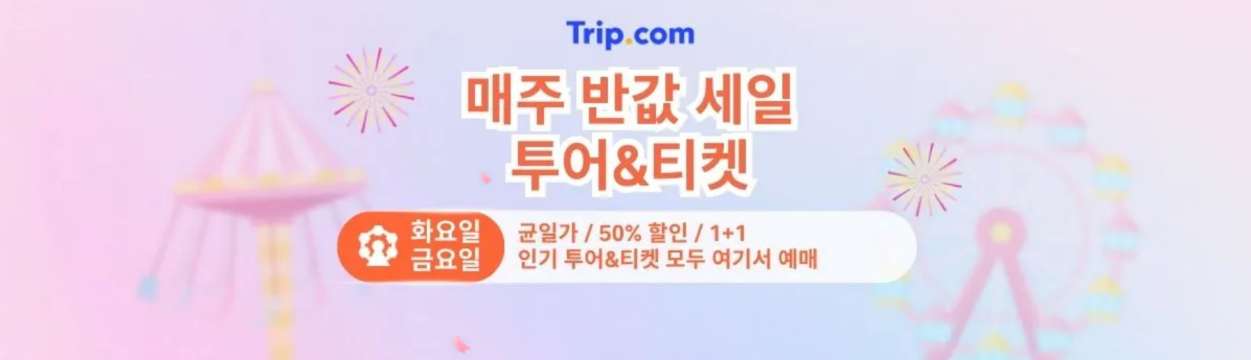 트립닷컴 티켓 할인