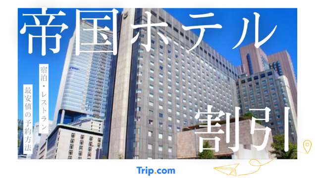 帝国ホテル 割引