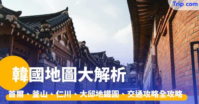 韓國地圖大解析！首爾、釜山、仁川、大邱地鐵圖、交通攻略全攻略 | Trip.com