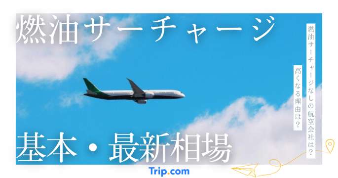 燃油サーチャージって何？基本・相場・節約方法をわかりやすく解説 | Trip.com