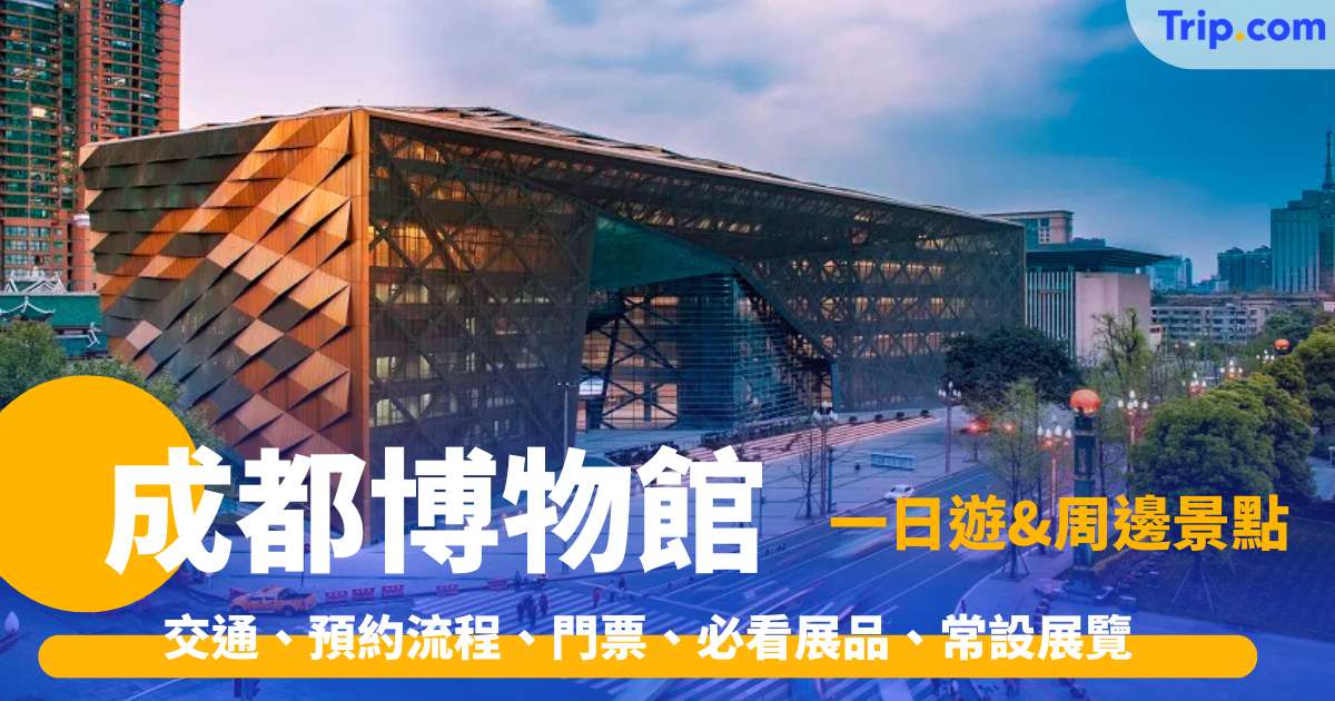 เจาะลึกพิพิธภัณฑ์เฉิงตู จัดทริป 1 วัน & นิทรรศการห้ามพลาด | Trip.com