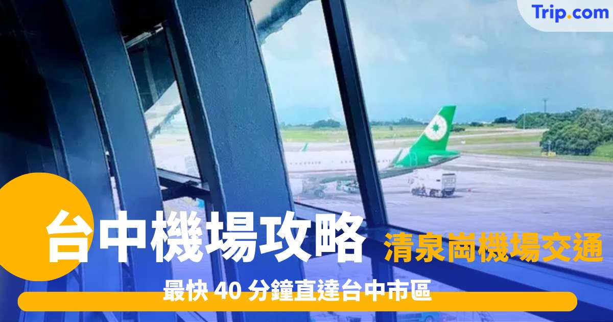 台中機場攻略