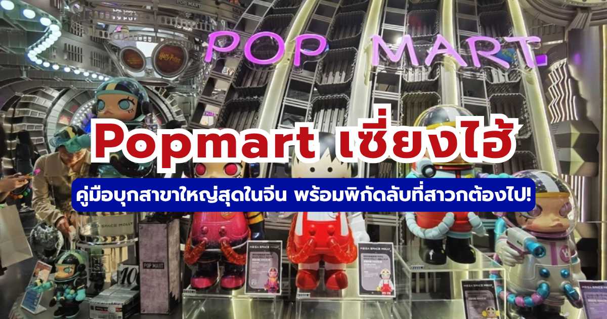 Popmart เซี่ยงไฮ้ 2569: บุกสาขาใหญ่สุดในจีน พร้อมวิธีเดินทางและเช็คราคา | Trip.com