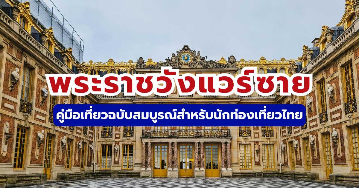 คู่มือเที่ยวพระราชวังแวร์ซาย: ประวัติ วิธีเดินทาง และซื้อตั๋ว