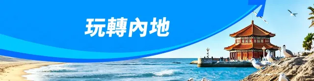 玩轉內地