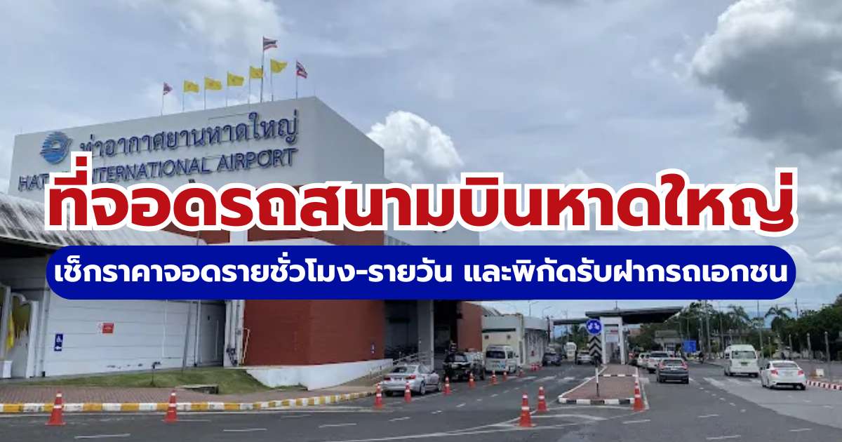ที่จอดรถสนามบินหาดใหญ่