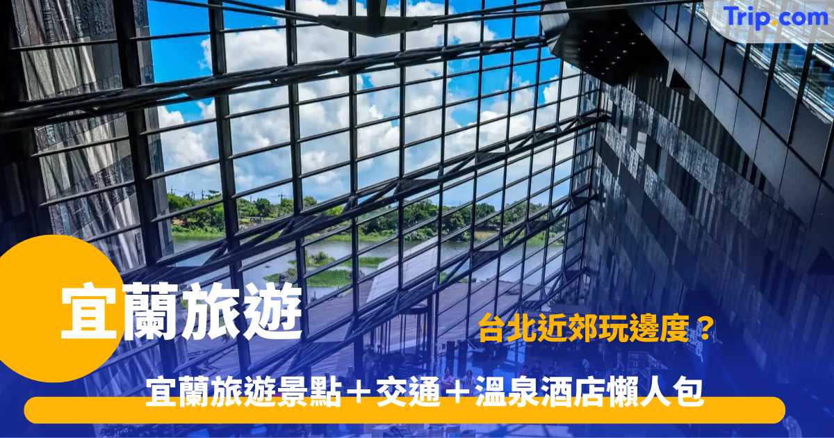 宜蘭旅遊 | 3 日 2 夜精選景點美食路線地圖 | Trip.com