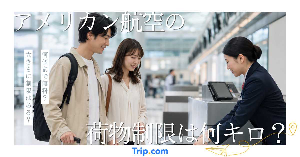 アメリカン航空の荷物制限は何キロ？持ち込み・預け荷物を解説