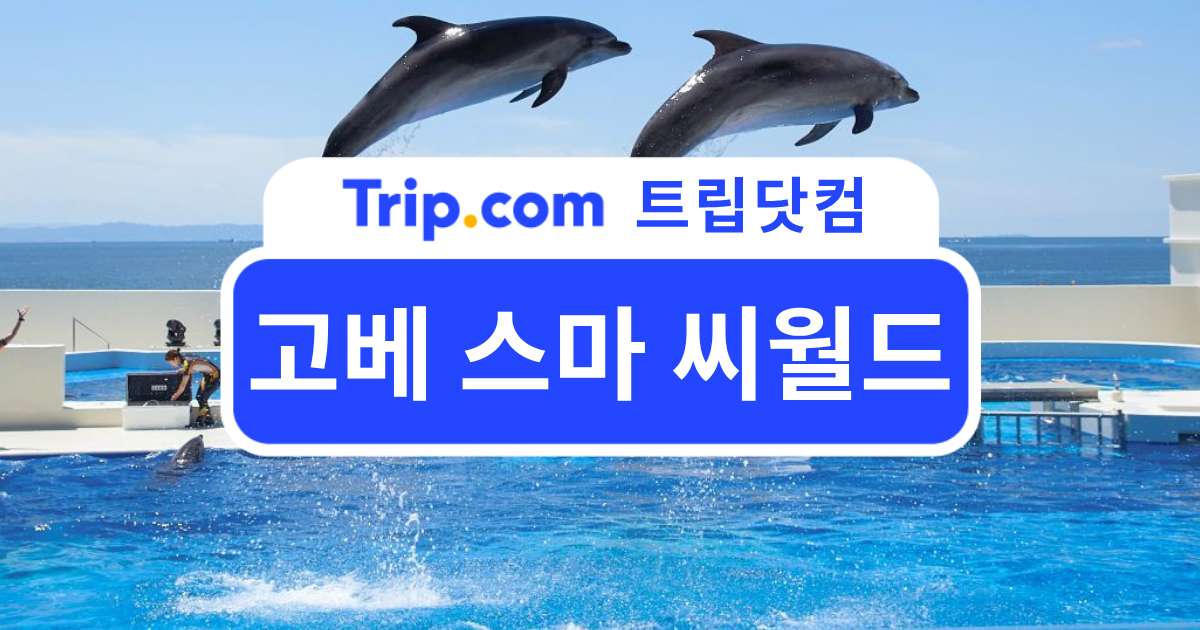 고베 스마 씨월드
