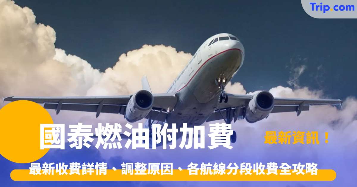 國泰燃油附加費 最新收費詳情、調整原因、各航線分段收費全攻略 | Trip.com