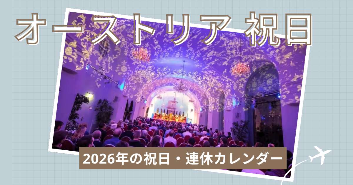 2026年オーストリアの祝日・連休カレンダー｜人気スポットを解説