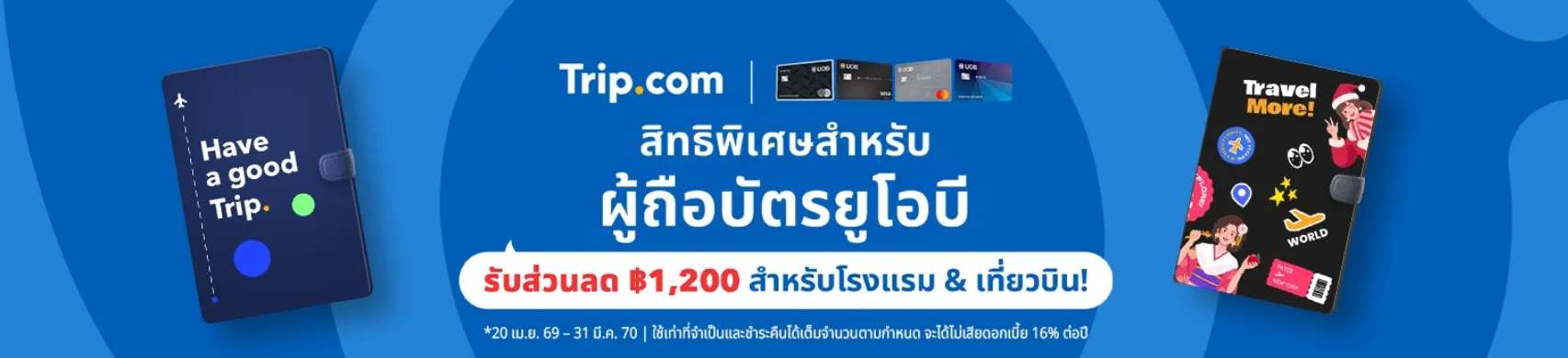 ส่วนลดบัตรเครดิต UOB Trip.com