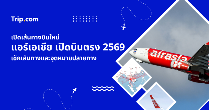 แอร์เอเชีย เปิดบินตรงเส้นทางใหม่ 2569