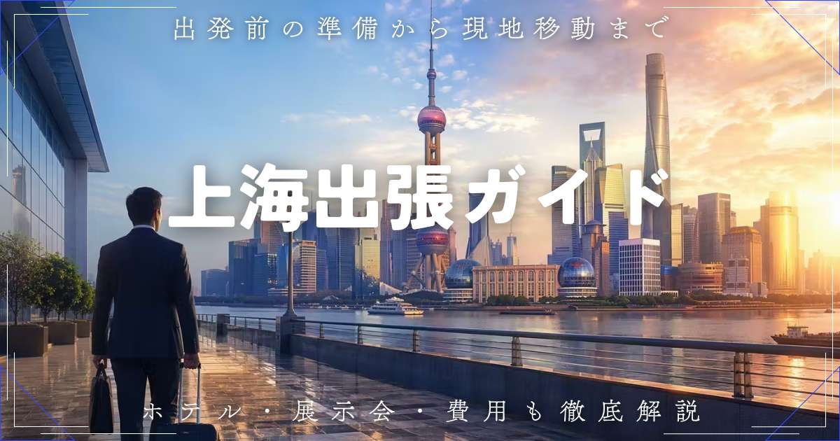 【2026年最新】初めての上海出張ガイド！ビザ・持ち物・ホテル・交通・支払いまでこれ1本