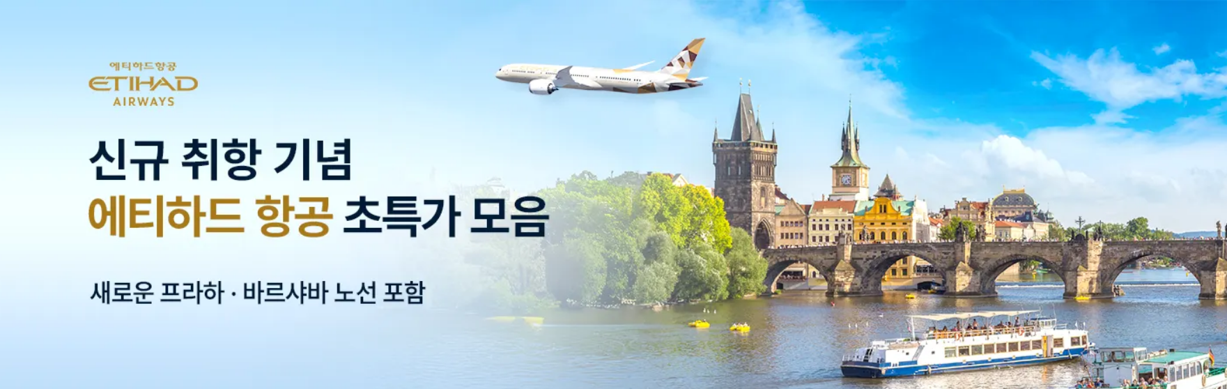 에티하드항공 특가 항공권