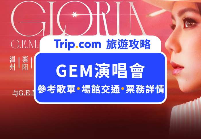 G.E.M.鄧紫棋《I AM GLORIA》世界巡迴演唱會
