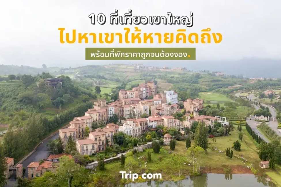 ที่เที่ยวเขาใหญ่