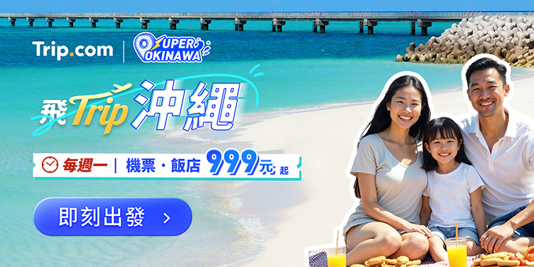 Trip.com 優惠碼：沖繩優惠