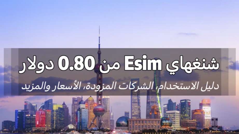 Trip.com | eSIM شنغهاي: دليل الاستخدام، الشركات المزودة، الأسعار والمزيد