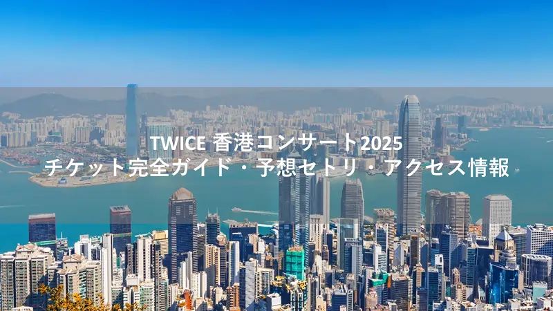 TWICE 香港コンサート2025