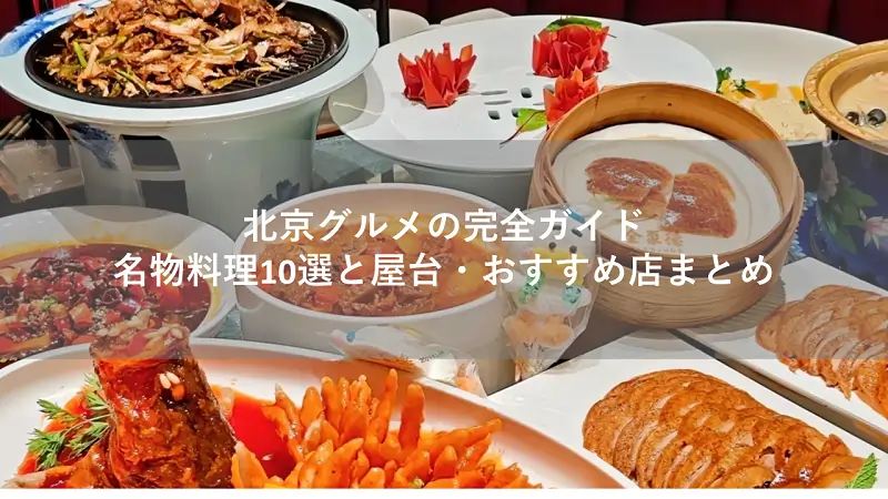 北京グルメの完全ガイド